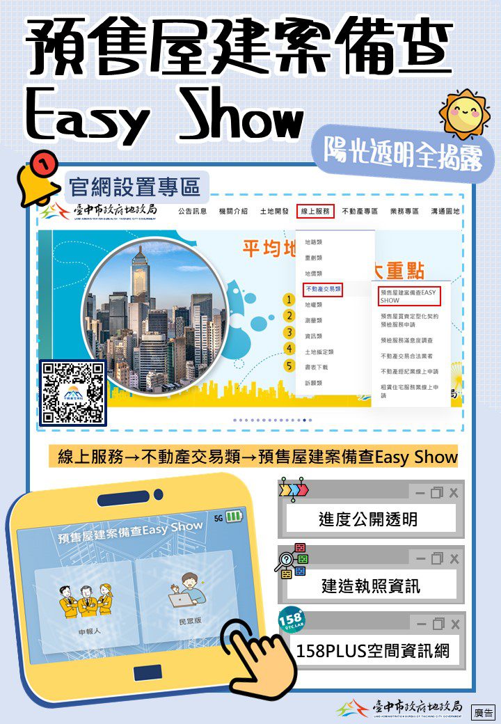 中市建置「預售屋備查Easy Show」　陽光透明全揭露