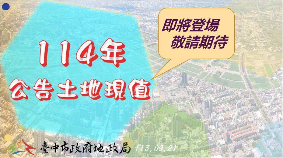 廣納各界意見！　中市府9/30起召開「114年公告土地現值」公開說明會