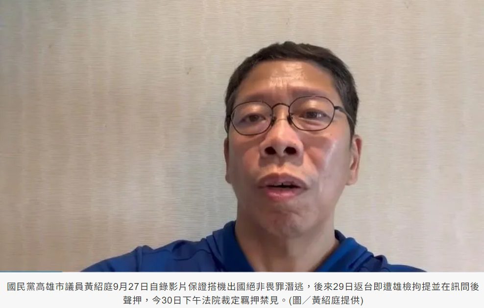 出國門4天返台!黃紹庭涉浮報助理費 法院裁定羈押禁見 出國門4天返台!黃紹庭涉浮報助理費 法院裁定羈押禁見