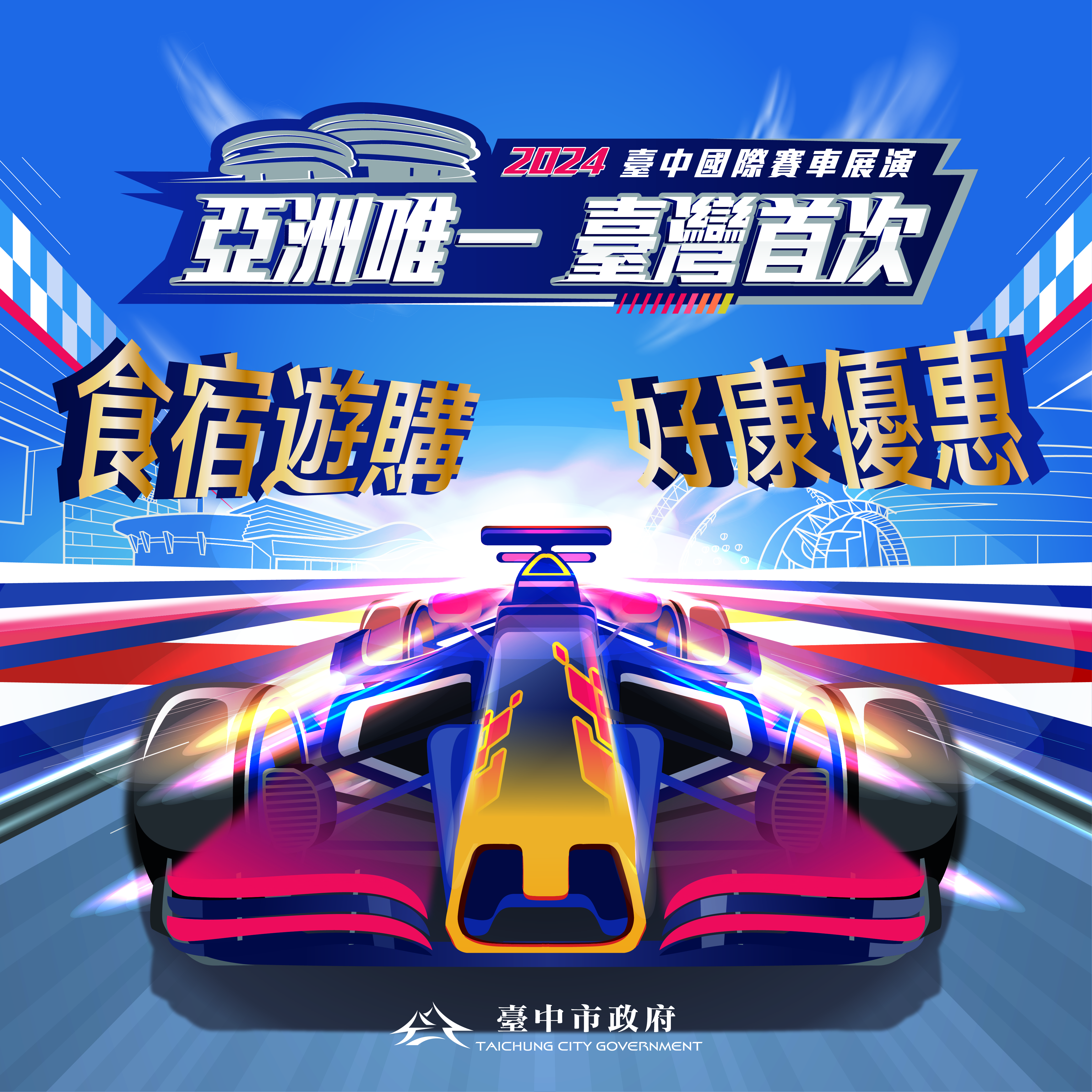 9月台中活動不間斷！ 　Red Bull Showrun Taichung賽車展演引爆飯店訂房潮