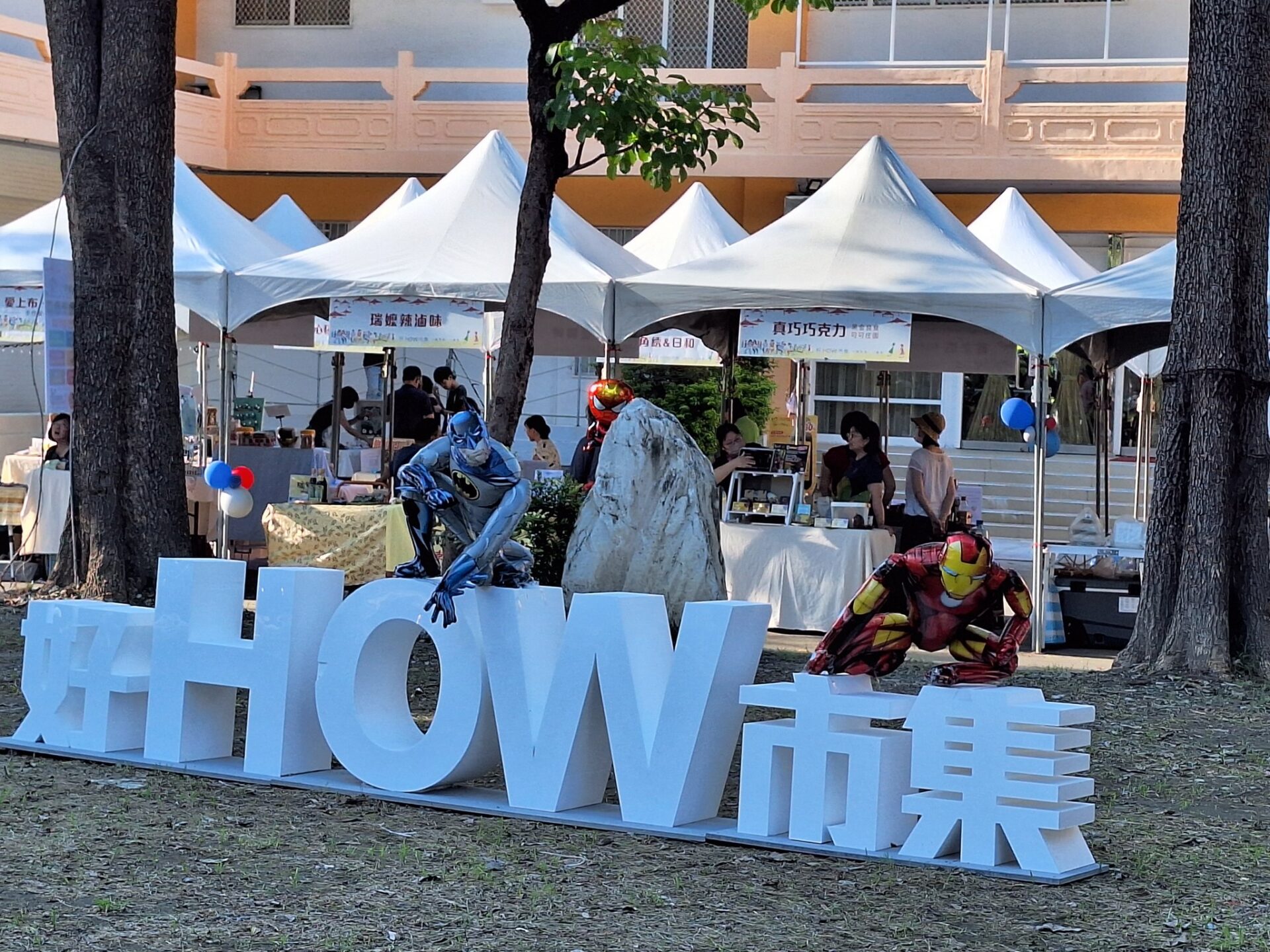 中秋玩不夠 高雄婦女館「好How市集」 周末繼續玩 中秋玩不夠 高雄婦女館「好How市集」 周末繼續玩