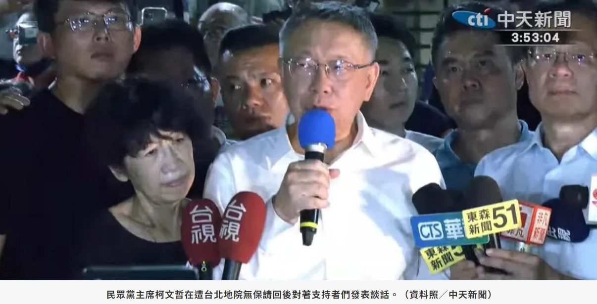 柯文哲無保請回!媒體人揭2情況恐逆轉:又非無罪定讞不知在嗨啥? 柯文哲無保請回!媒體人揭2情況恐逆轉:又非無罪定讞不知在嗨啥?