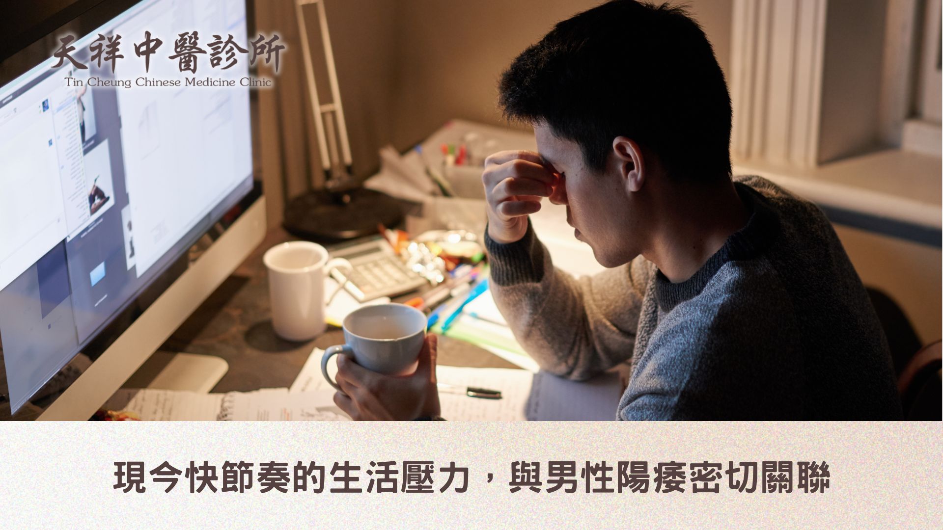 現今快節奏的生活壓力，與男性陽痿密切關聯
