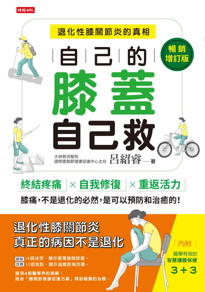 平面書封 《自己的膝蓋自己救》【暢銷增訂版】