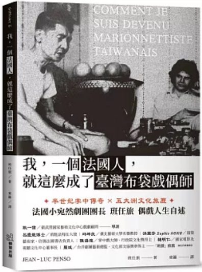 我,一個法國人,就這麼成了臺灣布袋戲偶師 我,一個法國人,就這麼成了臺灣布袋戲偶師