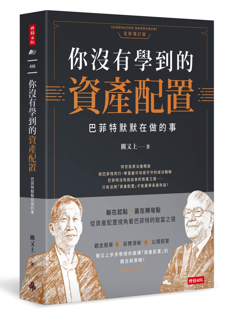 立體書 《你沒有學到的資產配置：巴菲特默默在做的事》