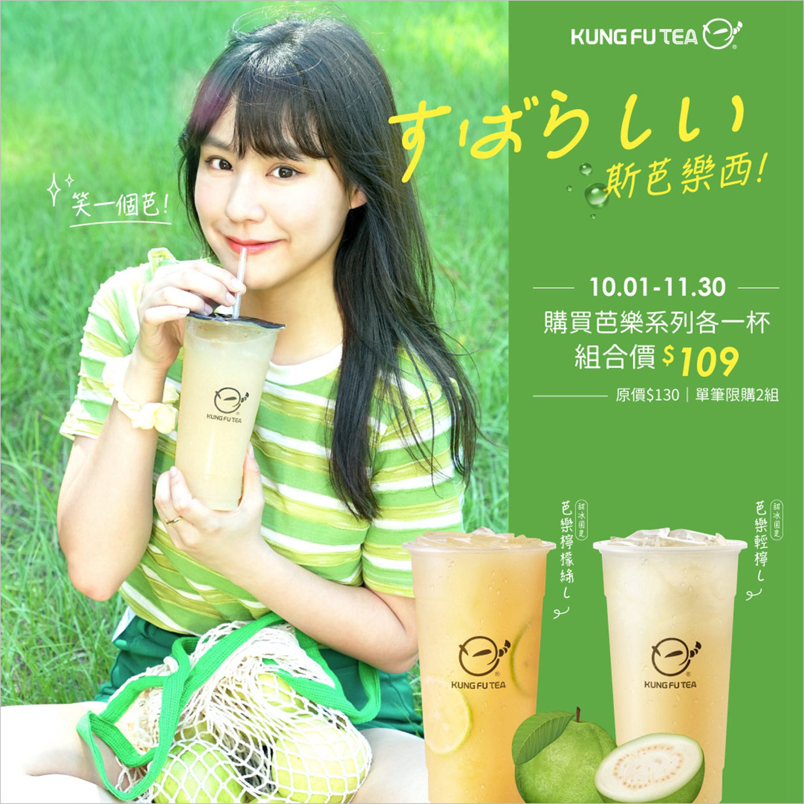 萬聖節 雙11都有優惠!芭樂飲品新鮮供應 不喝功夫茶就搗蛋 萬聖節 雙11都有優惠!芭樂飲品新鮮供應 不喝功夫茶就搗蛋