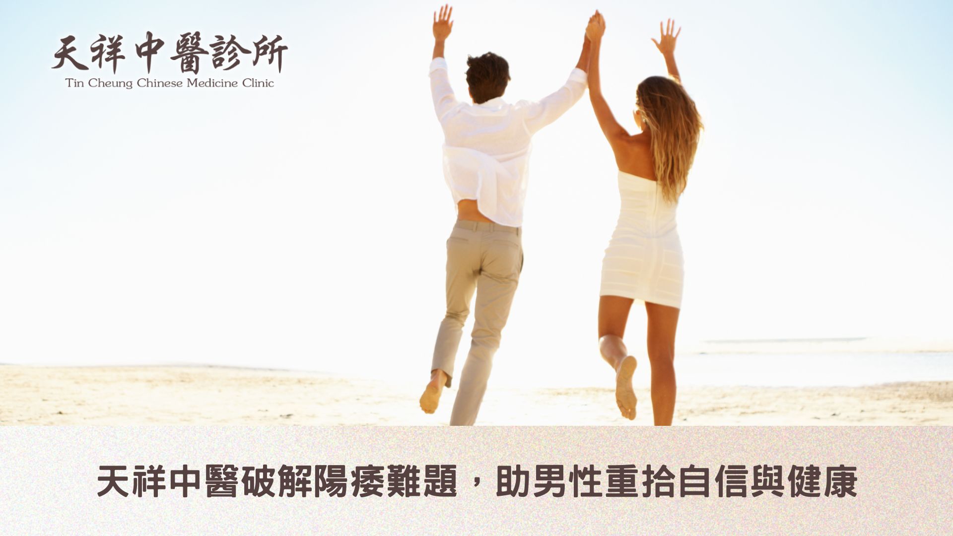 天祥中醫破解陽痿難題，助男性重拾自信與健康