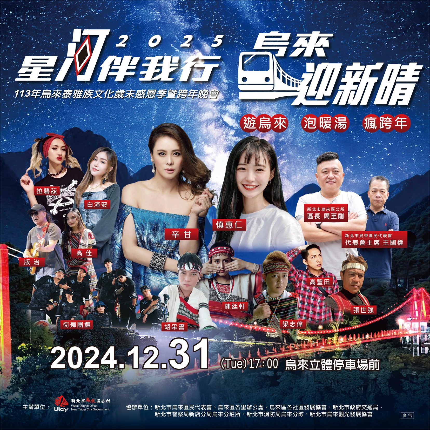 一年一度的烏來盛事:113年烏來泰雅族文化歲末感恩季暨跨年晚會精彩揭幕! 一年一度的烏來盛事:113年烏來泰雅族文化歲末感恩季暨跨年晚會精彩揭幕!