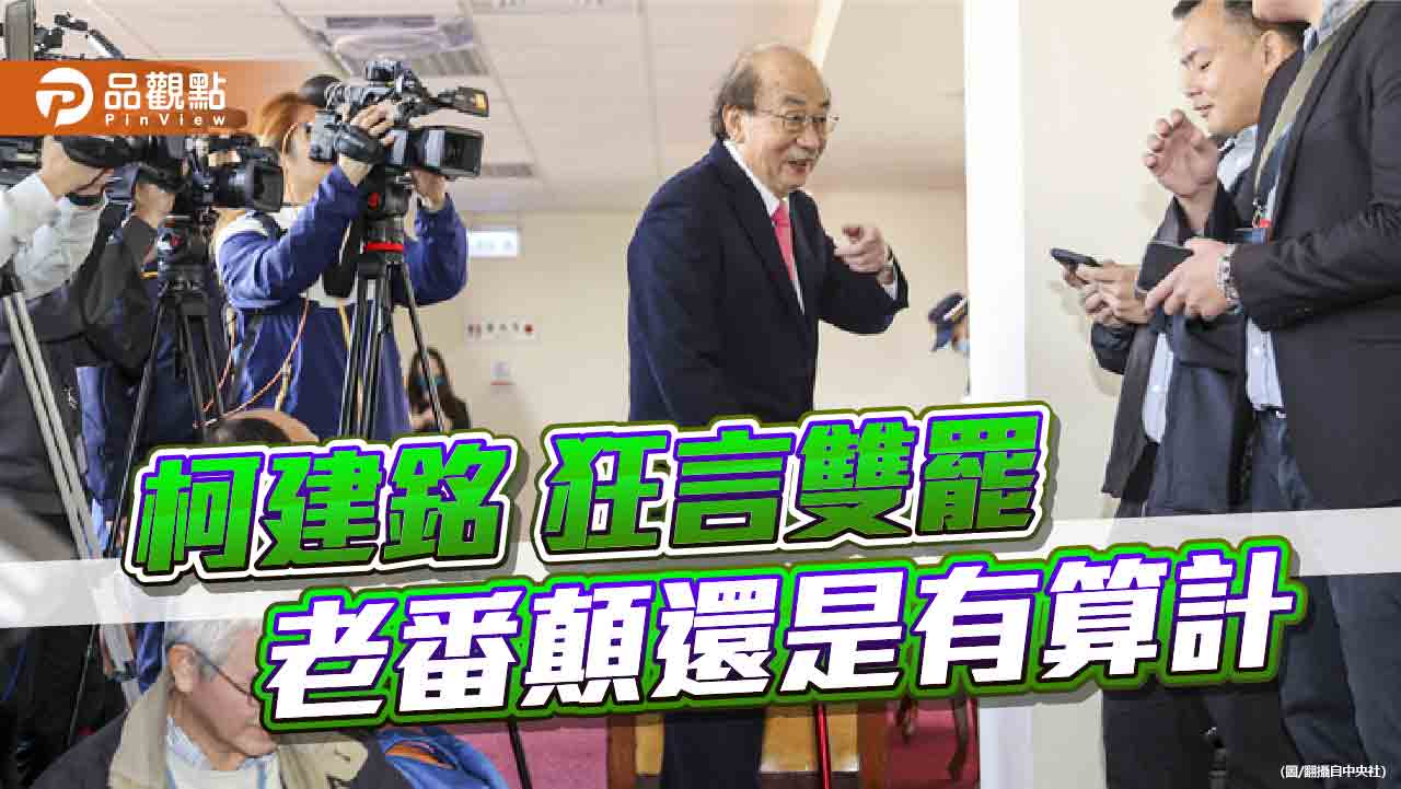 柯喊雙罷府院黨尊重 柯建銘的垃圾時間恐是老謀深算 柯喊雙罷府院黨尊重 柯建銘的垃圾時間恐是老謀深算