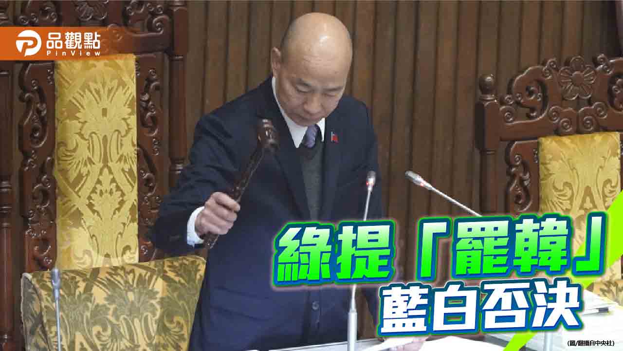 民進黨提案改選立院院長 在野封殺!國民黨嗆全面開戰 民進黨提案改選立院院長 在野封殺!國民黨嗆全面開戰