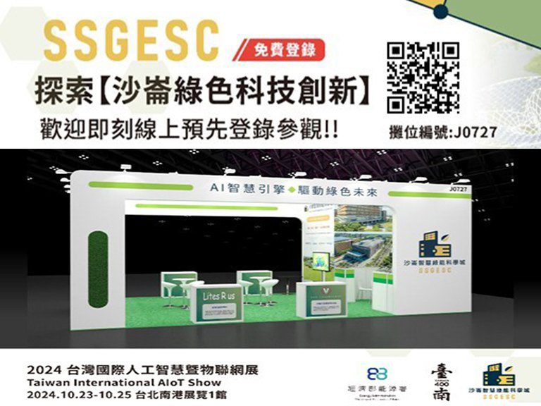 沙崙智慧綠能科學城 前進人工智慧暨物聯網展 沙崙智慧綠能科學城 前進人工智慧暨物聯網展