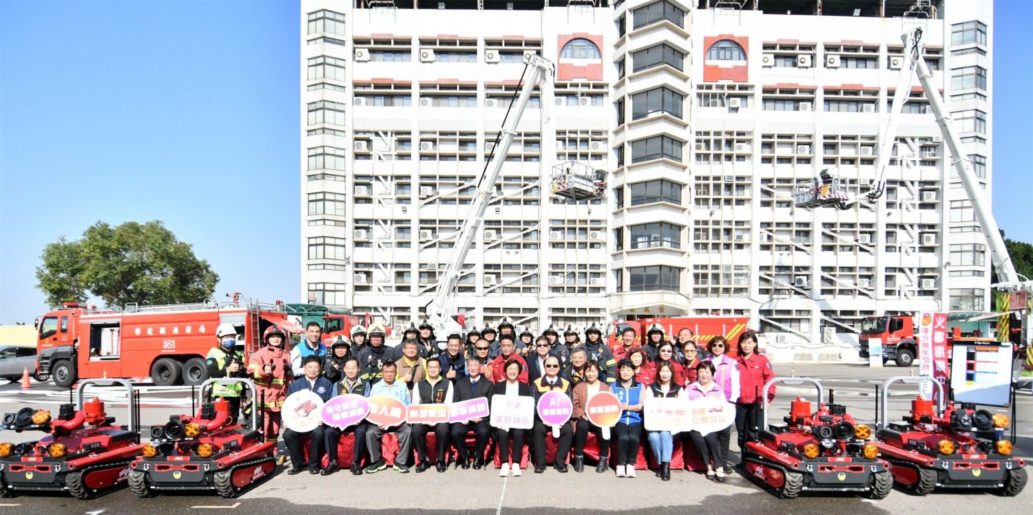 彰縣智慧消防科技救災　中央補助3千萬添救災機器人無人機