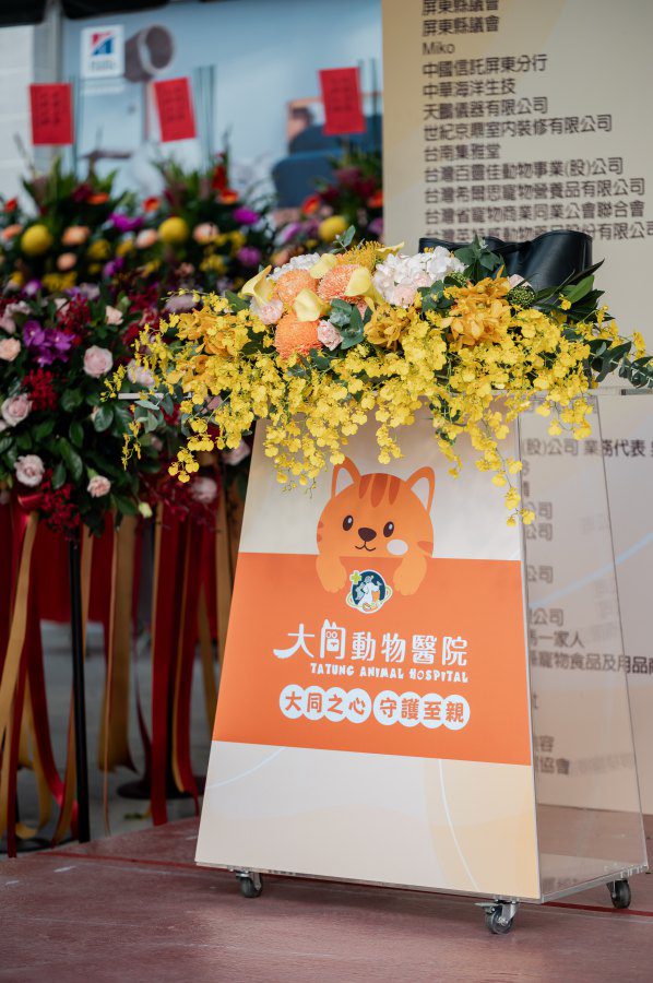 大同動物醫院新院區盛大開幕　引領屏東動物醫療新高度