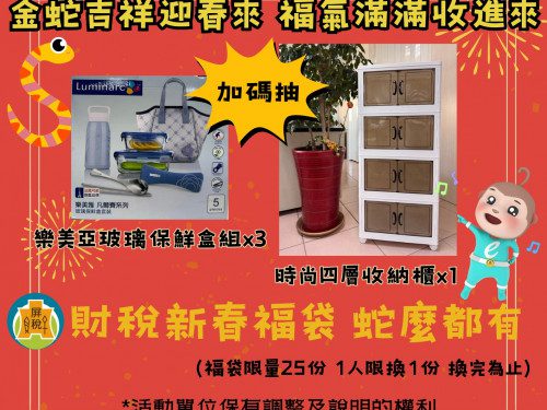1/15「金蛇吉祥迎春來」 捐雲端發票抽福袋 1/15「金蛇吉祥迎春來」 捐雲端發票抽福袋