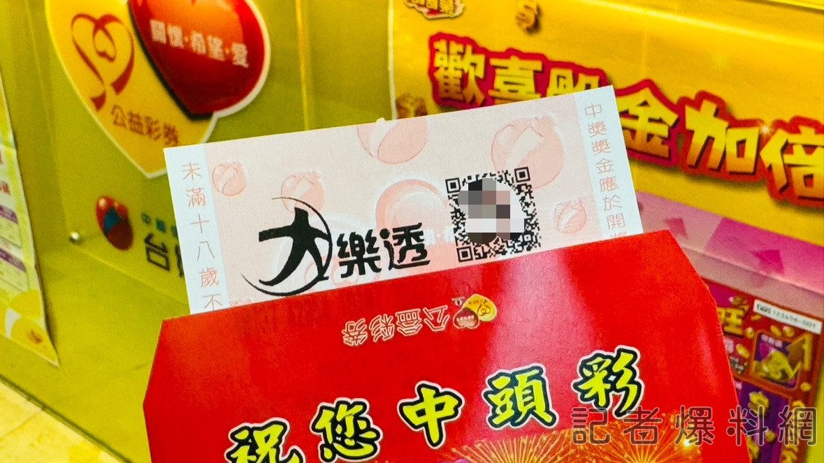 大樂透頭獎、二獎槓龜但三獎卻高達54注 下期頭獎上看2.6億