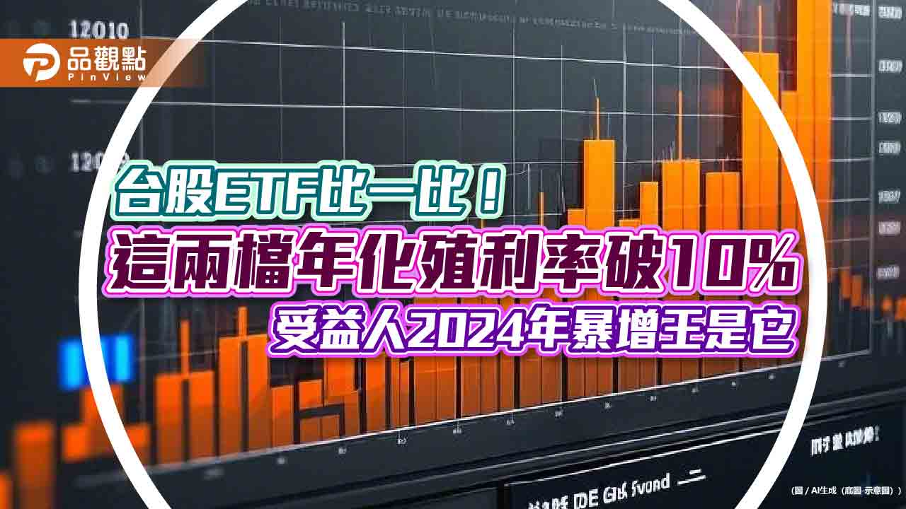00701、0056元月除息倒數！年化殖利率破10%　00919受益人年增61萬居冠