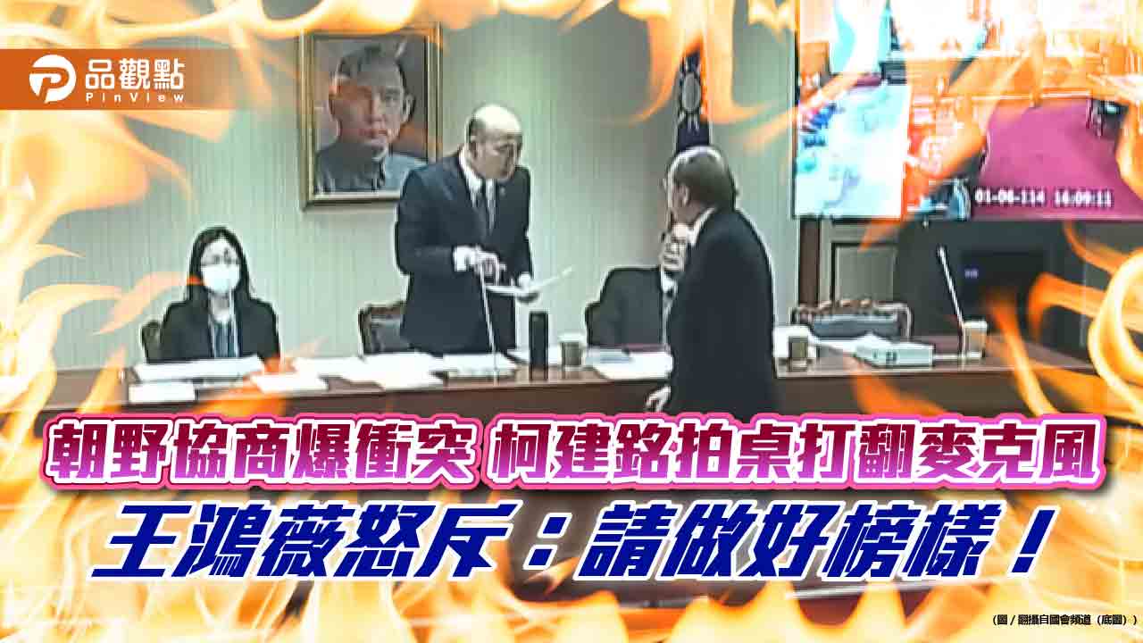 朝野協商爆衝突 柯建銘拍桌打翻麥克風 王鴻薇怒斥：請做好榜樣！