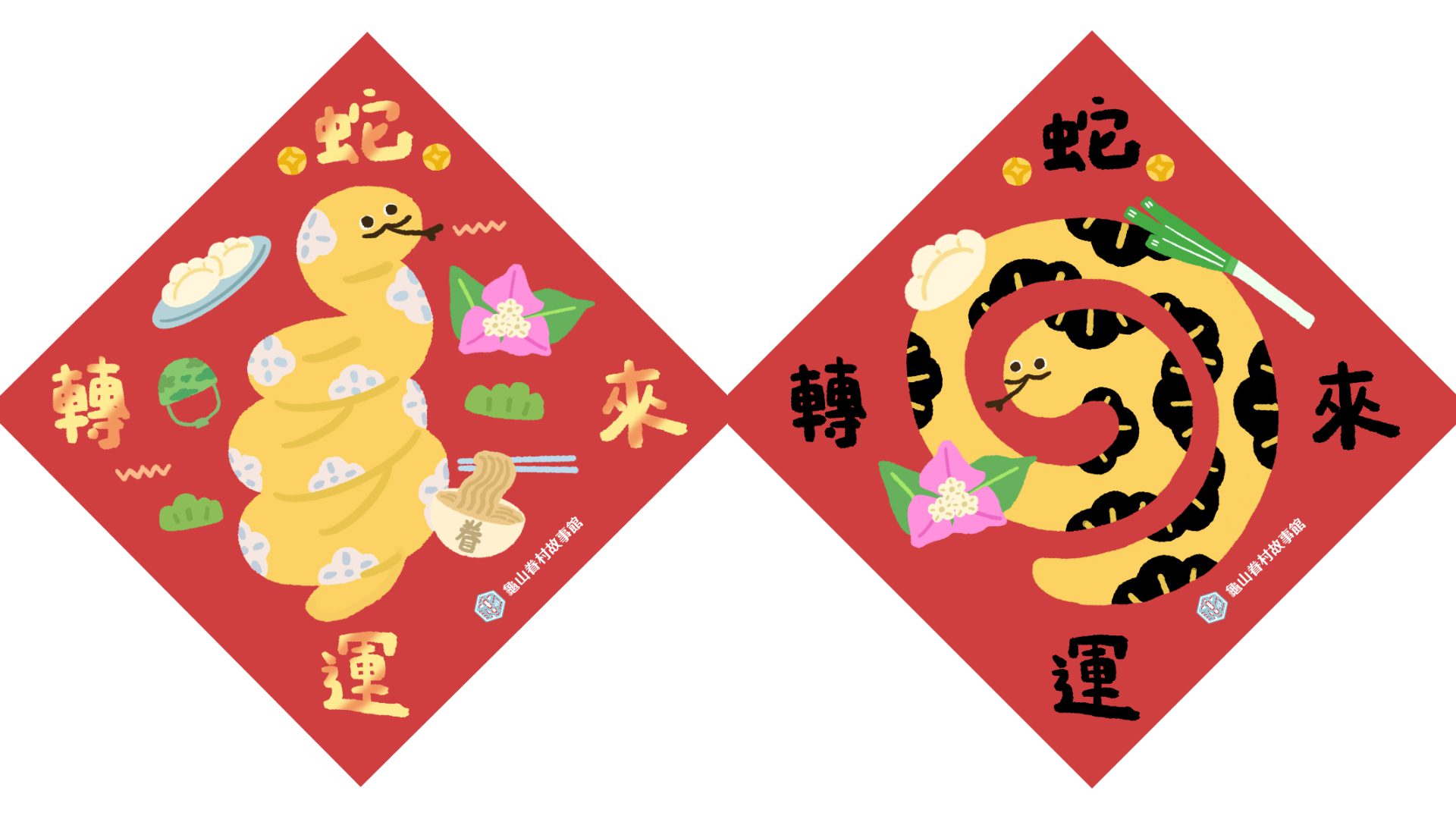 龜山眷村故事館1/18起送限量「蛇年斗方」 桃園文化局曝領取方式 龜山眷村故事館1/18起送限量「蛇年斗方」 桃園文化局曝領取方式