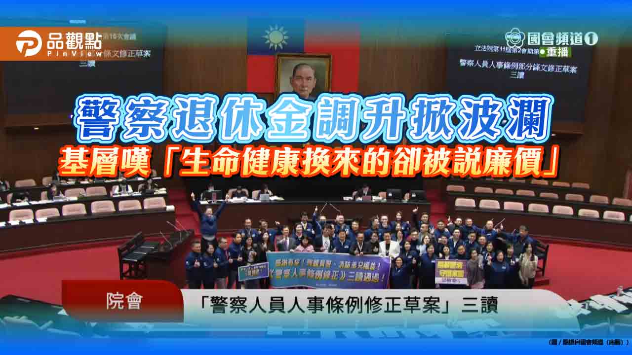 警察退休金調升掀波瀾 基層嘆「生命健康換來的卻被說廉價」 警察退休金調升掀波瀾 基層嘆「生命健康換來的卻被說廉價」