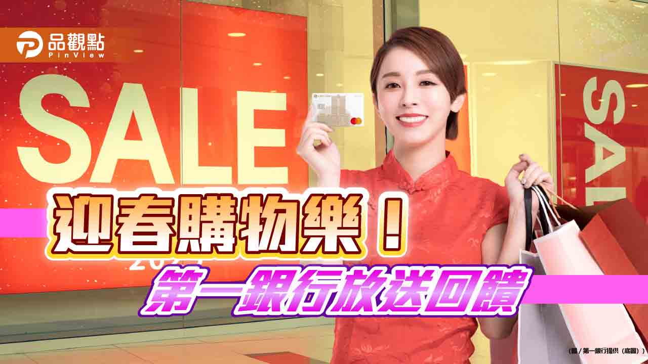 一銀推新春年貨採購活動 刷卡最高享8500元回饋! 一銀推新春年貨採購活動 刷卡最高享8500元回饋!