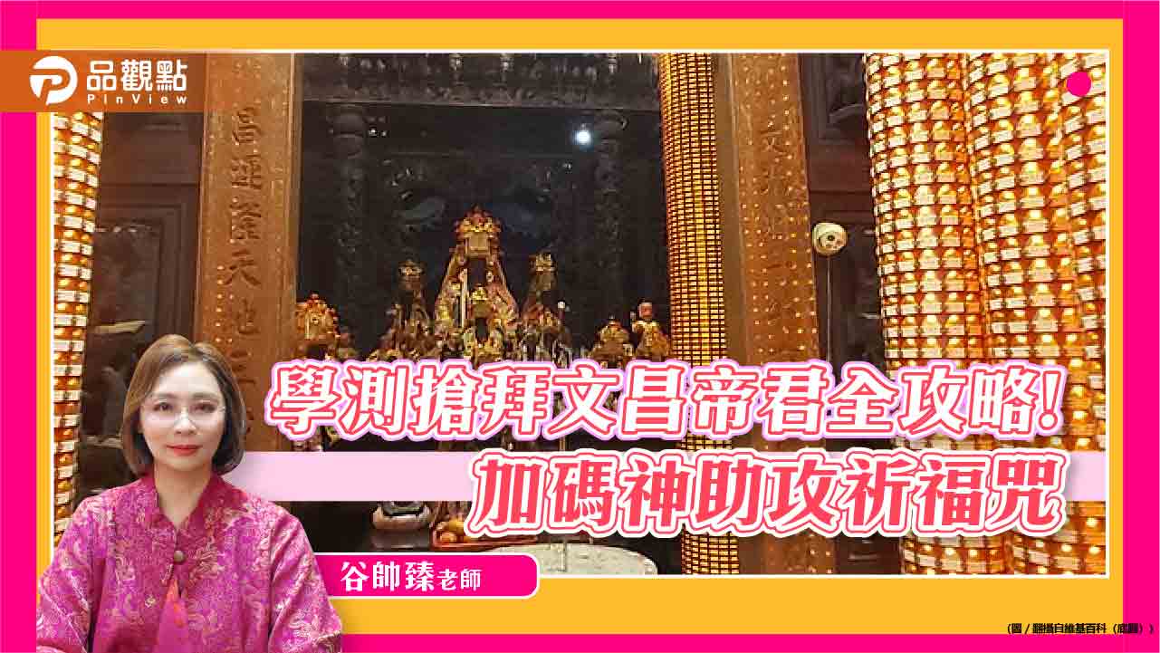 學測搶拜文昌帝君全攻略!專家加碼超靈驗祈福咒 學測搶拜文昌帝君全攻略!專家加碼超靈驗祈福咒