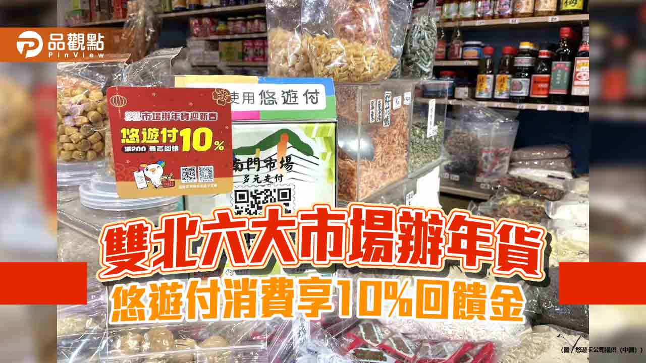 雙北六大市場辦年貨 悠遊付消費享10%回饋金