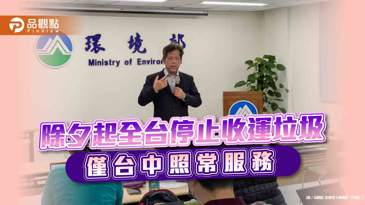 除夕起全台停止收運垃圾 僅台中照常服務、新北定點清運