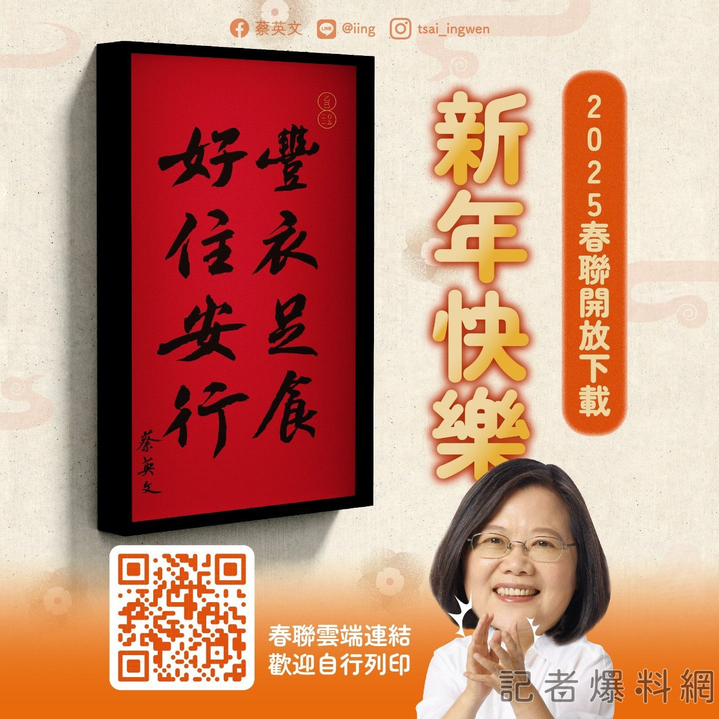 小英春聯來了!前總統蔡英文提字春聯 寄託2025願景:豐衣足食、好住安行 小英春聯來了!前總統蔡英文提字春聯 寄託2025願景:豐衣足食、好住安行