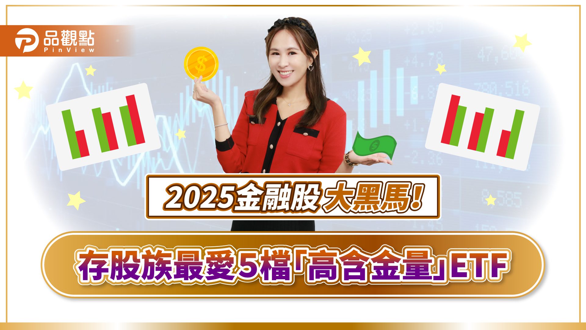 金融股獲利創高！ 詹璇依：2025年投資避風港 殖利率上看5%