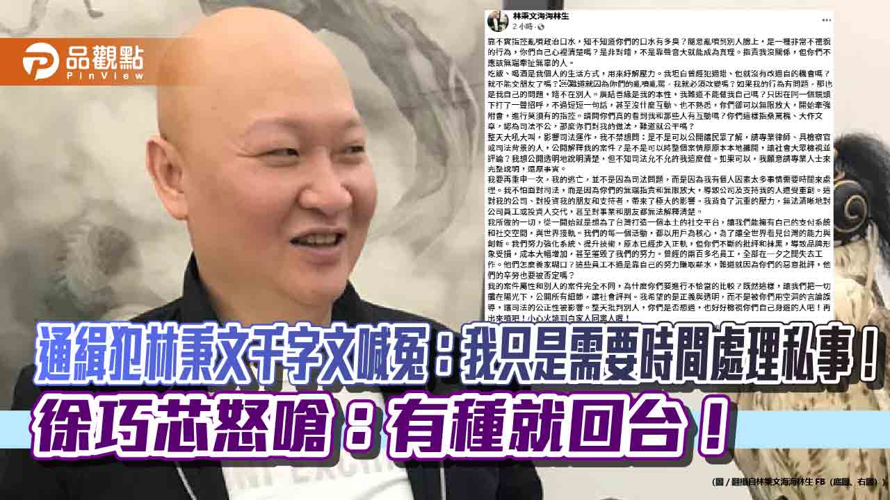 通緝犯林秉文千字文喊冤：我只是需要時間處理私事！徐巧芯怒嗆：有種就回台！