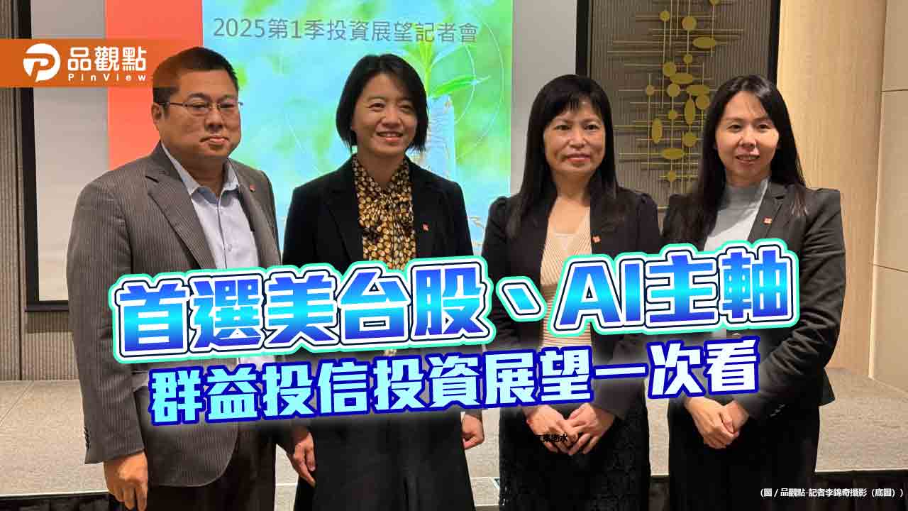 群益投信Q1投資展望!看好另類「A.I.股市」+台股 曝「蛇來運轉」策略 群益投信Q1投資展望!看好另類「A.I.股市」+台股 曝「蛇來運轉」策略