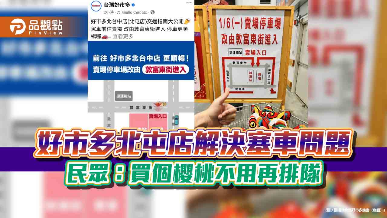 好市多北屯店解決塞車問題 民眾:買個櫻桃不用再排隊 好市多北屯店解決塞車問題 民眾:買個櫻桃不用再排隊
