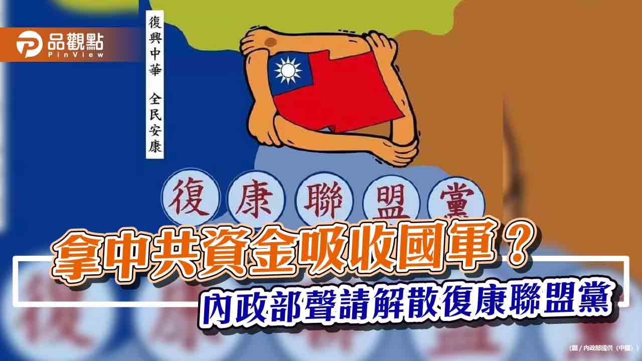 拿中共資金吸收國軍? 內政部聲請解散復康聯盟黨 拿中共資金吸收國軍? 內政部聲請解散復康聯盟黨