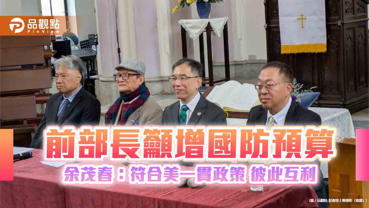 前部長籲增國防預算 余茂春:符合美一貫政策 彼此互利 前部長籲增國防預算 余茂春:符合美一貫政策 彼此互利