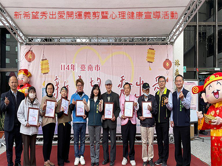 「新希望 秀出愛」開運義剪　暨心理健康宣導活動