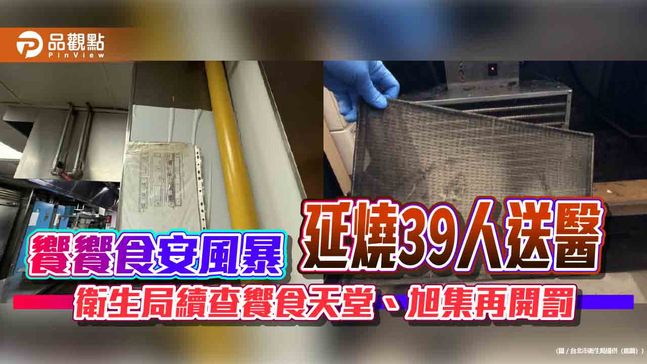 饗饗食安風暴延燒39人送醫 衛生局續查饗食天堂、旭集再開罰