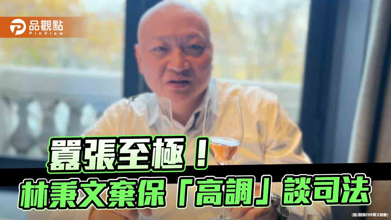 林秉文狂妄連發文「回來時間我決定」　藍白痛批視司法如無物