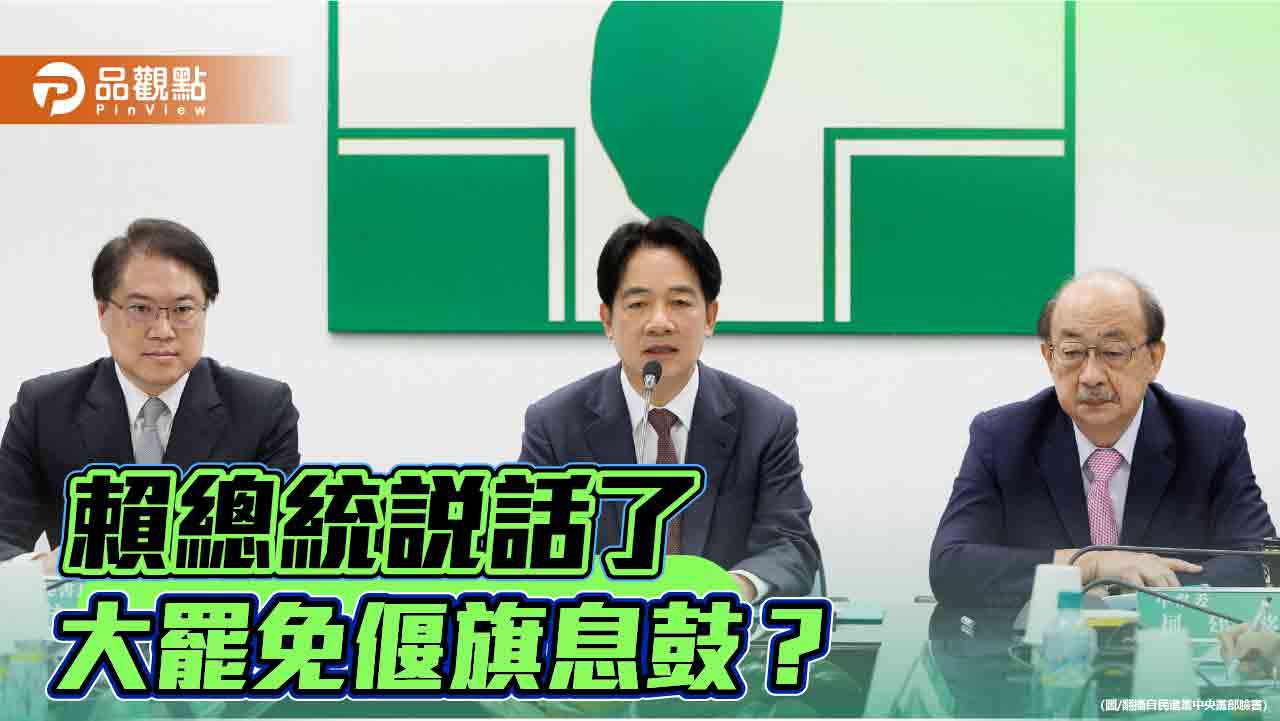 賴清德踩煞車 大罷免暫休兵 理性克制才能為執政保駕護航