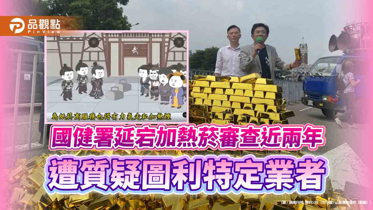 國健署延宕加熱菸審查近兩年 遭質疑圖利特定業者 國健署延宕加熱菸審查近兩年 遭質疑圖利特定業者