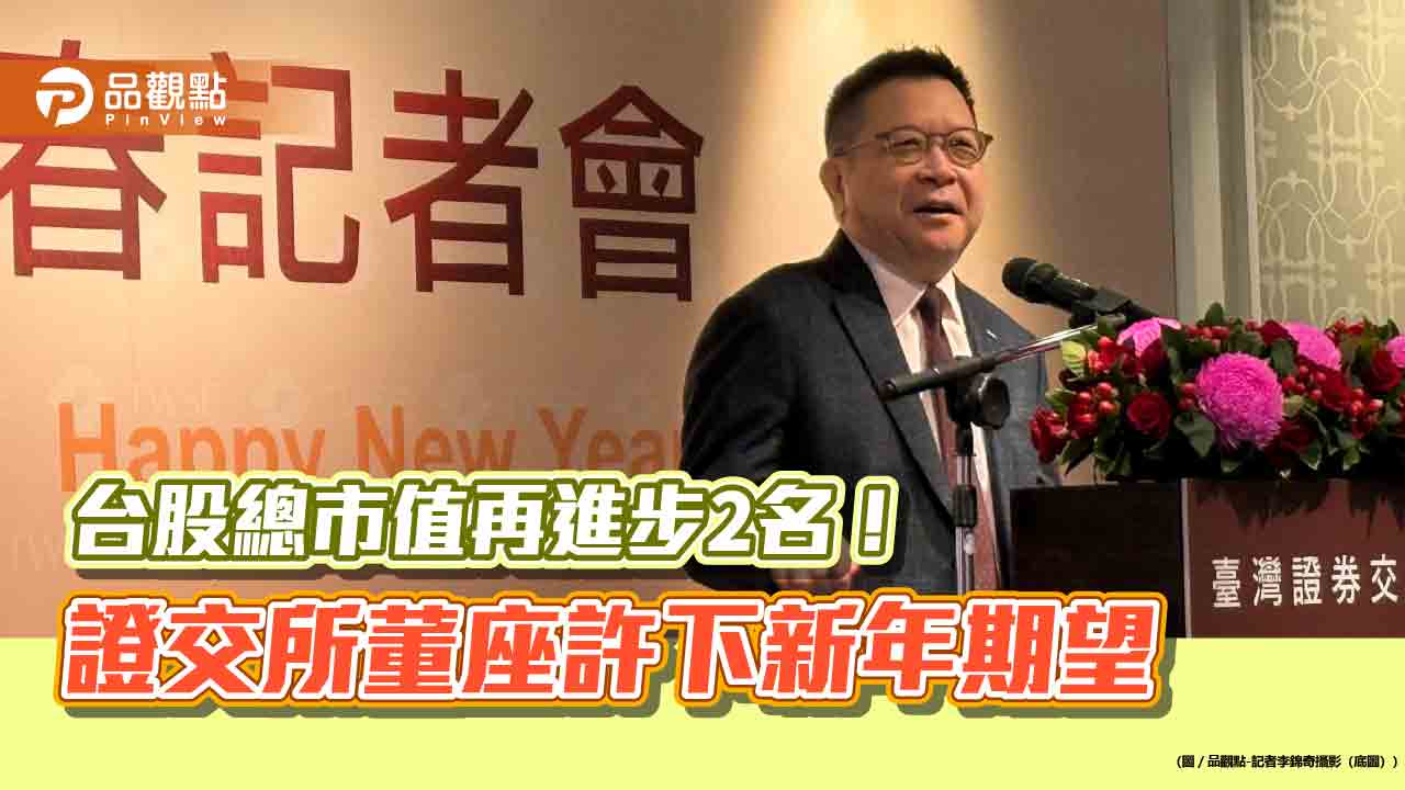 證交所董座林修銘期許台股總市值邁入全球第10大 訂下四大核心目標! 證交所董座林修銘期許台股總市值邁入全球第10大 訂下四大核心目標!
