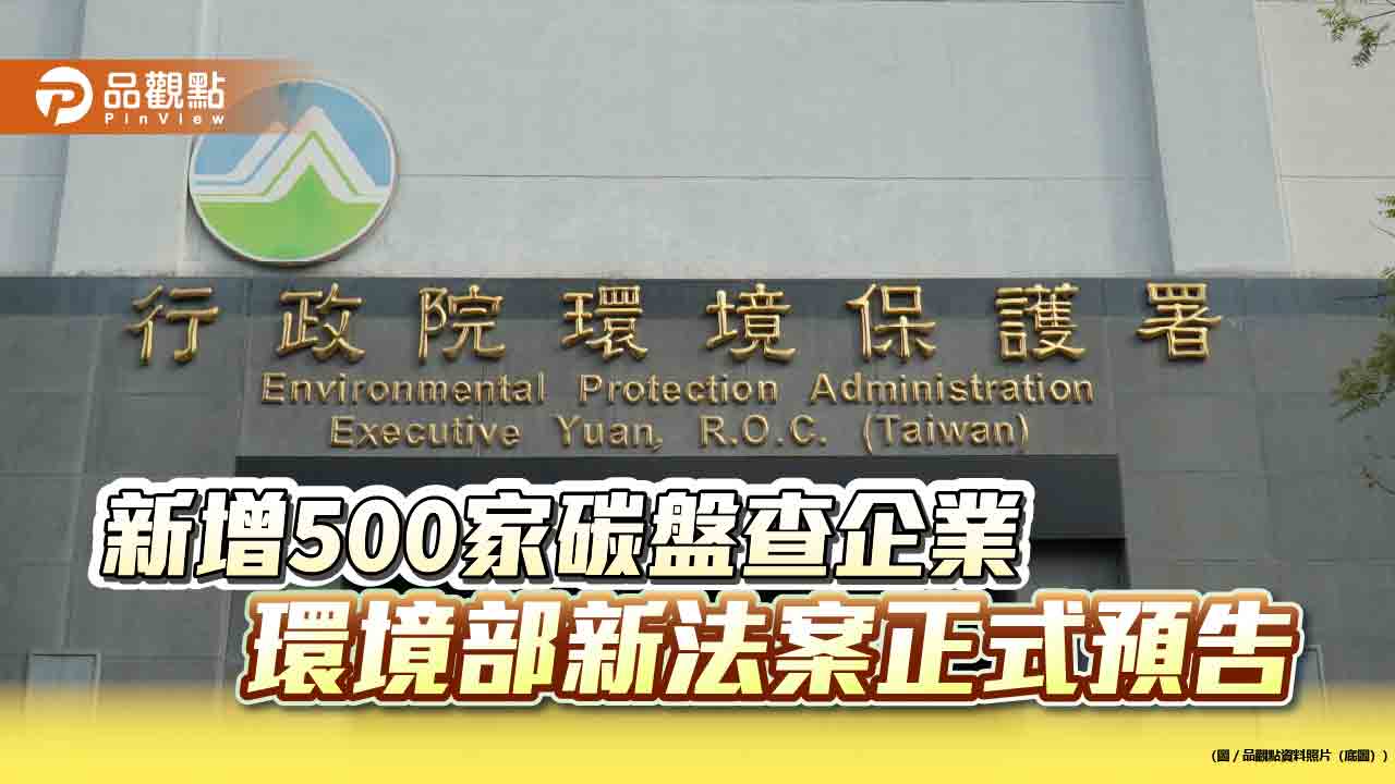 新增500家碳盤查企業 環境部新法案正式預告