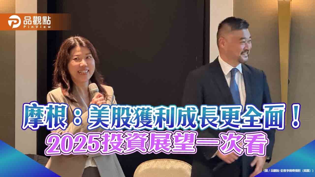 摩根2025投資展望！聚焦美股、亞洲科技供應鏈　台股有護國神山群