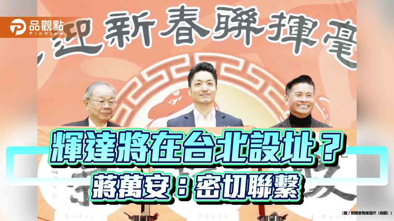 輝達將在台北設址？ 蔣萬安：密切聯繫 盡全力排除困難