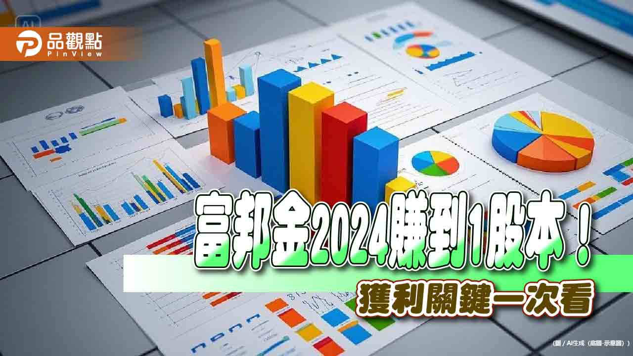 富邦金2024年EPS達10.8元居金控之冠　壽銀證子公司獲利同創新高！