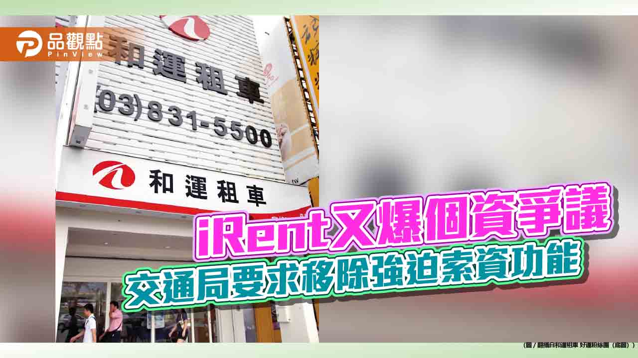iRent又爆個資爭議 交通局要求移除強迫索資 iRent又爆個資爭議 交通局要求移除強迫索資