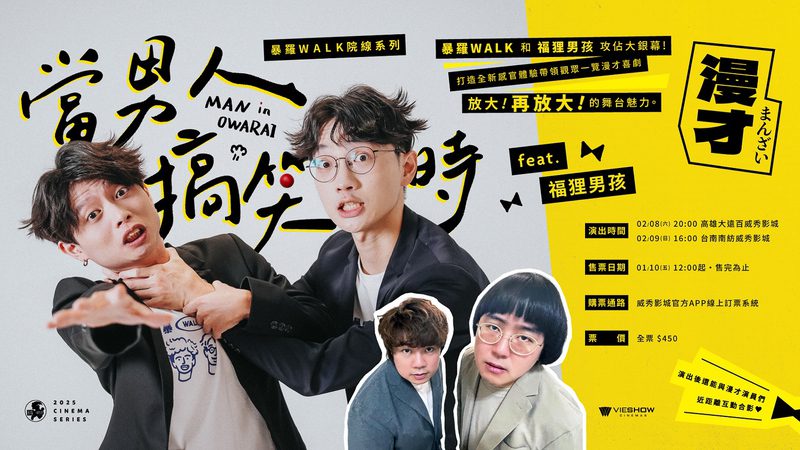喜歡漫才喜劇的不容錯過 「暴羅WALK」和「福狸男孩」在威秀等你! 喜歡漫才喜劇的不容錯過 「暴羅WALK」和「福狸男孩」在威秀等你!
