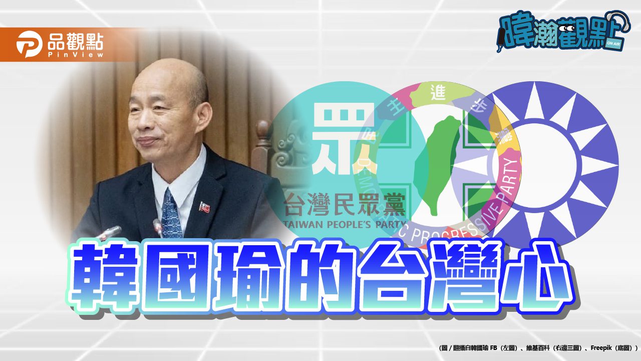 韓國瑜頻提台灣情 黃暐瀚:2028勝敗關鍵在台灣心 韓國瑜頻提台灣情 黃暐瀚:2028勝敗關鍵在台灣心