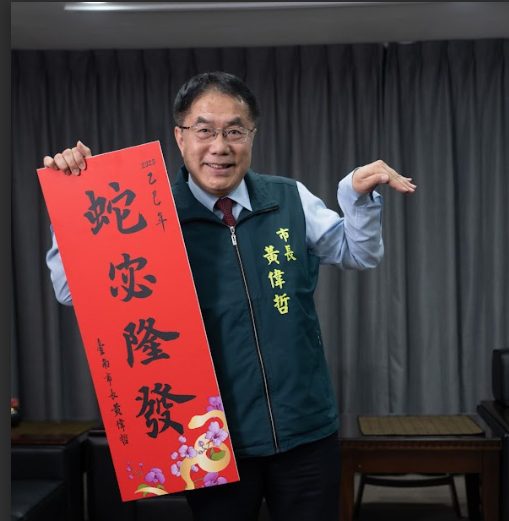 黃偉哲邀請大家「蛇」來臺南 蛇密隆讚、隆發 黃偉哲邀請大家「蛇」來臺南 蛇密隆讚、隆發