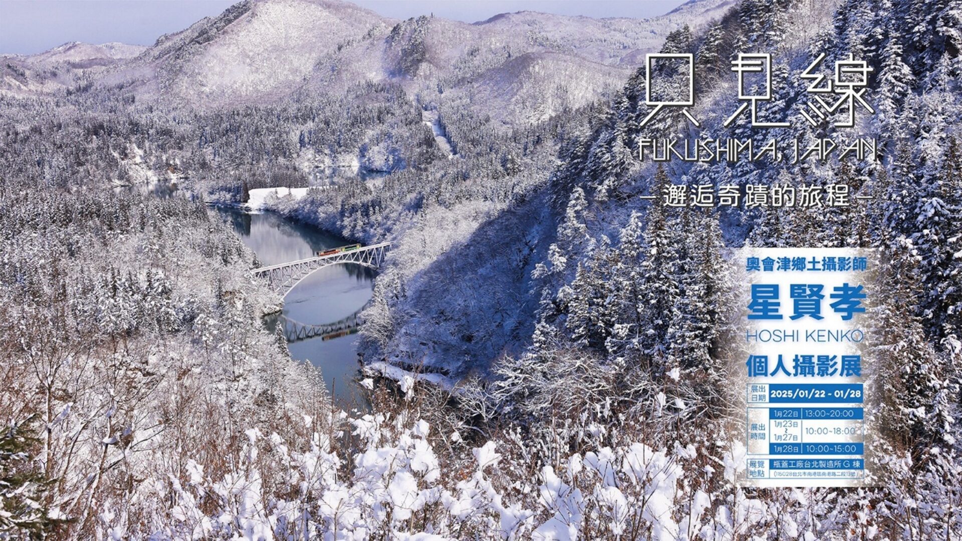 會津鄉土攝影師星賢孝先生 只見線台灣攝影展「邂逅奇蹟的旅程」 會津鄉土攝影師星賢孝先生 只見線台灣攝影展「邂逅奇蹟的旅程」